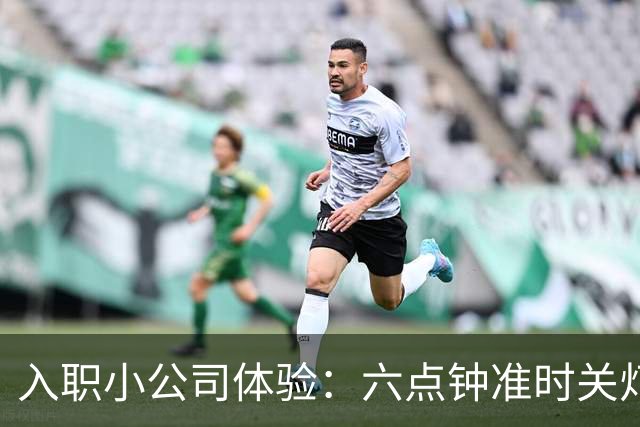 入职小公司体验：六点钟准时关灯背后的智慧