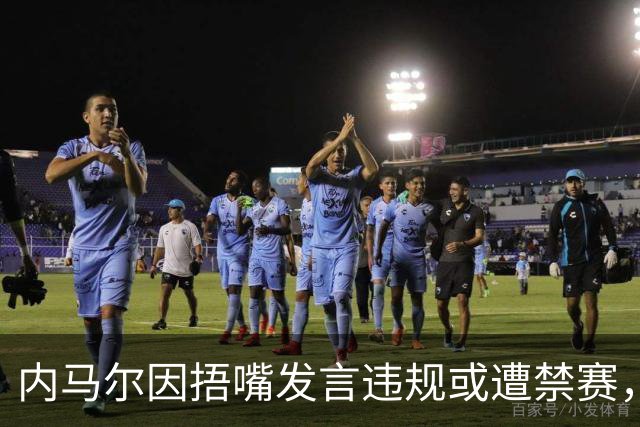 内马尔因捂嘴发言违规或遭禁赛，案件即将审理