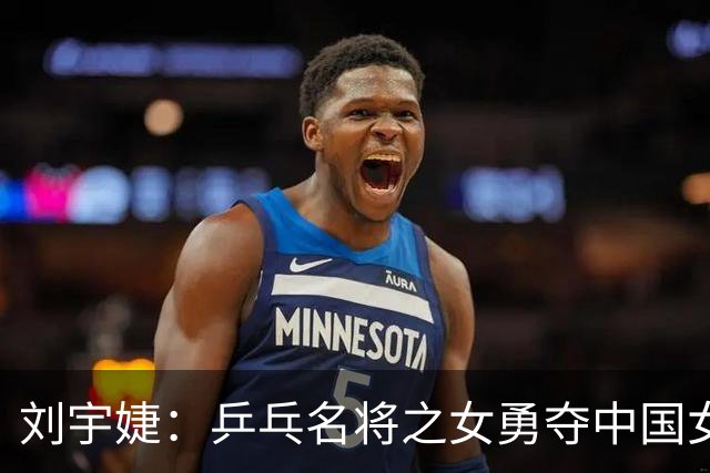 刘宇婕：乒乓名将之女勇夺中国女子高尔夫公开赛业余冠军