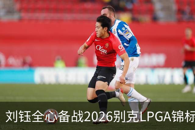 刘钰全心备战2026别克LPGA锦标赛，展现轻松与专注的完美平衡