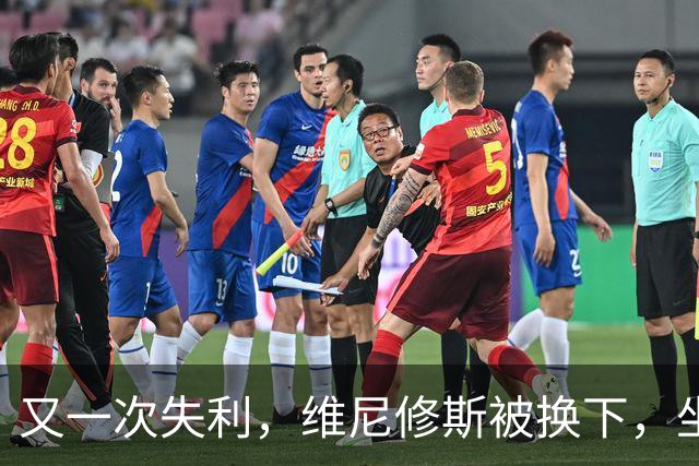 又一次失利，维尼修斯被换下，坐在替补席上神情沮丧