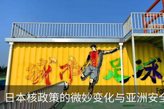 日本核政策的微妙变化与亚洲安全隐患