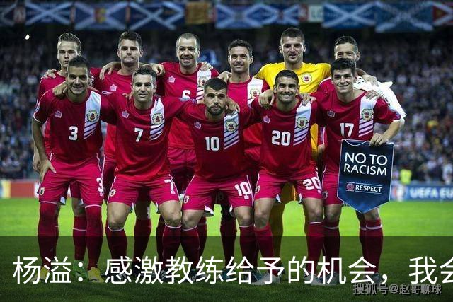 杨溢：感激教练给予的机会，我会认真反思自己的表现