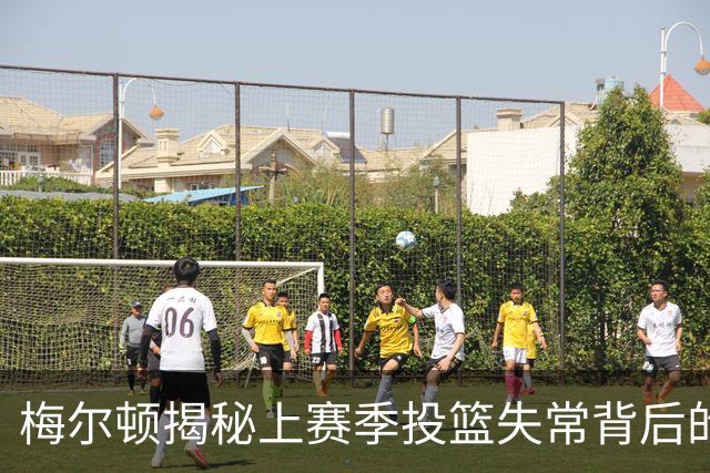 梅尔顿揭秘上赛季投篮失常背后的真相