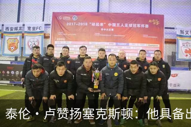 泰伦·卢赞扬塞克斯顿：他具备出色的防守意识和快速突破能力