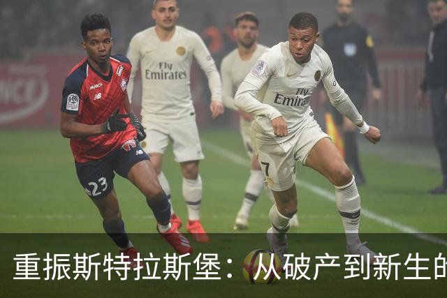 重振斯特拉斯堡：从破产到新生的奋斗历程