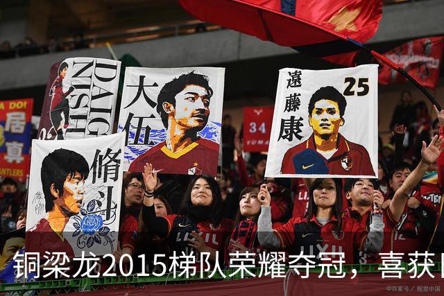 铜梁龙2015梯队荣耀夺冠，喜获日本NIKE杯青少年足球赛桂冠