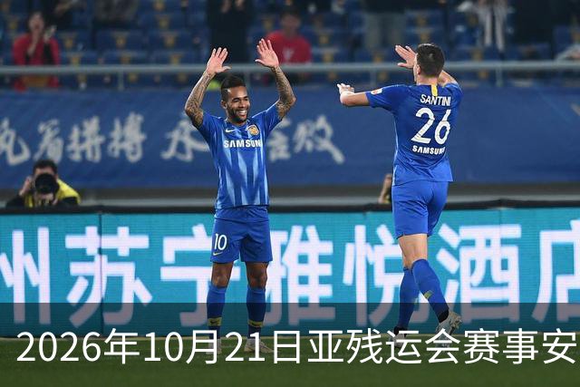 2026年10月21日亚残运会赛事安排详解